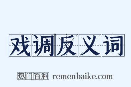 戏调反义词是什么意思的图片